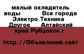 малый охладитель воды CW5000 - Все города Электро-Техника » Другое   . Алтайский край,Рубцовск г.